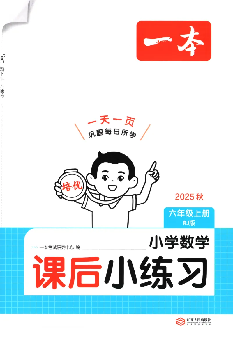 2025秋一本课后小练习数学6上RJ_25秋小学语数英习题试卷_数学_人教版_2025秋一本课后小练习1-6数学人教版