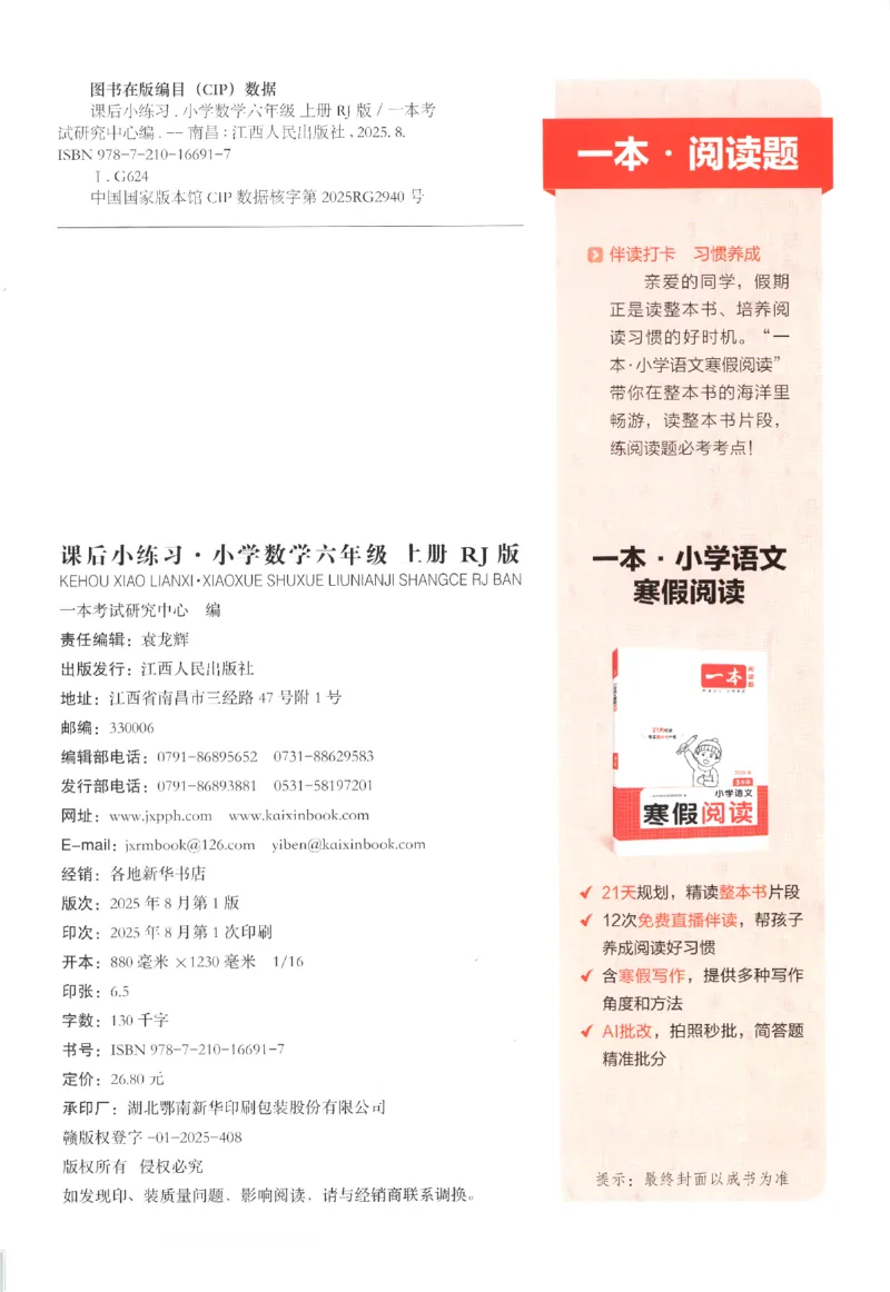 2025秋一本课后小练习数学6上RJ_25秋小学语数英习题试卷_数学_人教版_2025秋一本课后小练习1-6数学人教版