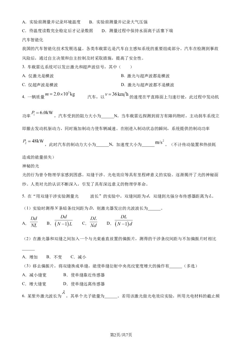 2024年高考物理试卷（上海）（回忆版）（空白卷）_物理历年高考真题_新&middot;Word版2008-2025&middot;高考物理真题_物理（按年份分类）2008-2025_2024&middot;高考物理真题