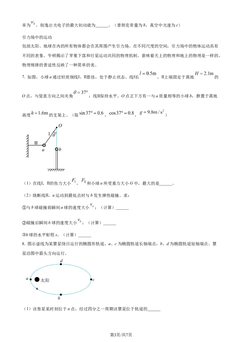 2024年高考物理试卷（上海）（回忆版）（空白卷）_物理历年高考真题_新&middot;Word版2008-2025&middot;高考物理真题_物理（按年份分类）2008-2025_2024&middot;高考物理真题