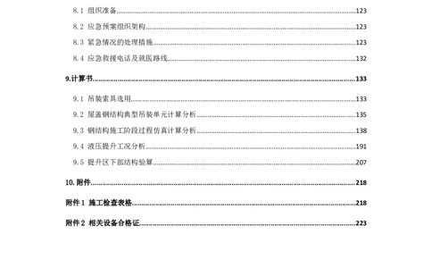 大跨度造型屋面钢结构提升专项方案_2021-2023年优秀施组方案_施工方案_方案32-大跨度造型屋面钢结构提升专项方案