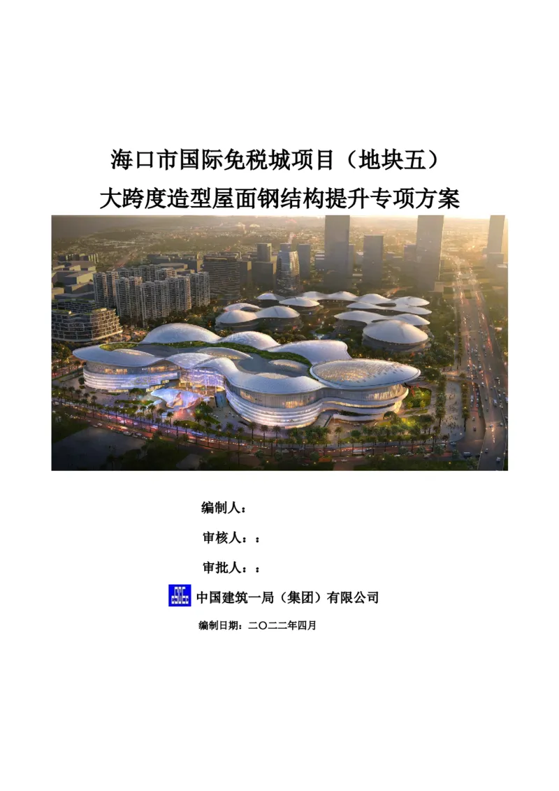 大跨度造型屋面钢结构提升专项方案_2021-2023年优秀施组方案_施工方案_方案32-大跨度造型屋面钢结构提升专项方案