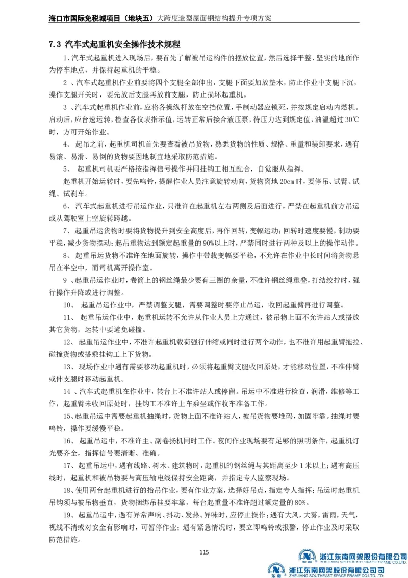 大跨度造型屋面钢结构提升专项方案_2021-2023年优秀施组方案_施工方案_方案32-大跨度造型屋面钢结构提升专项方案