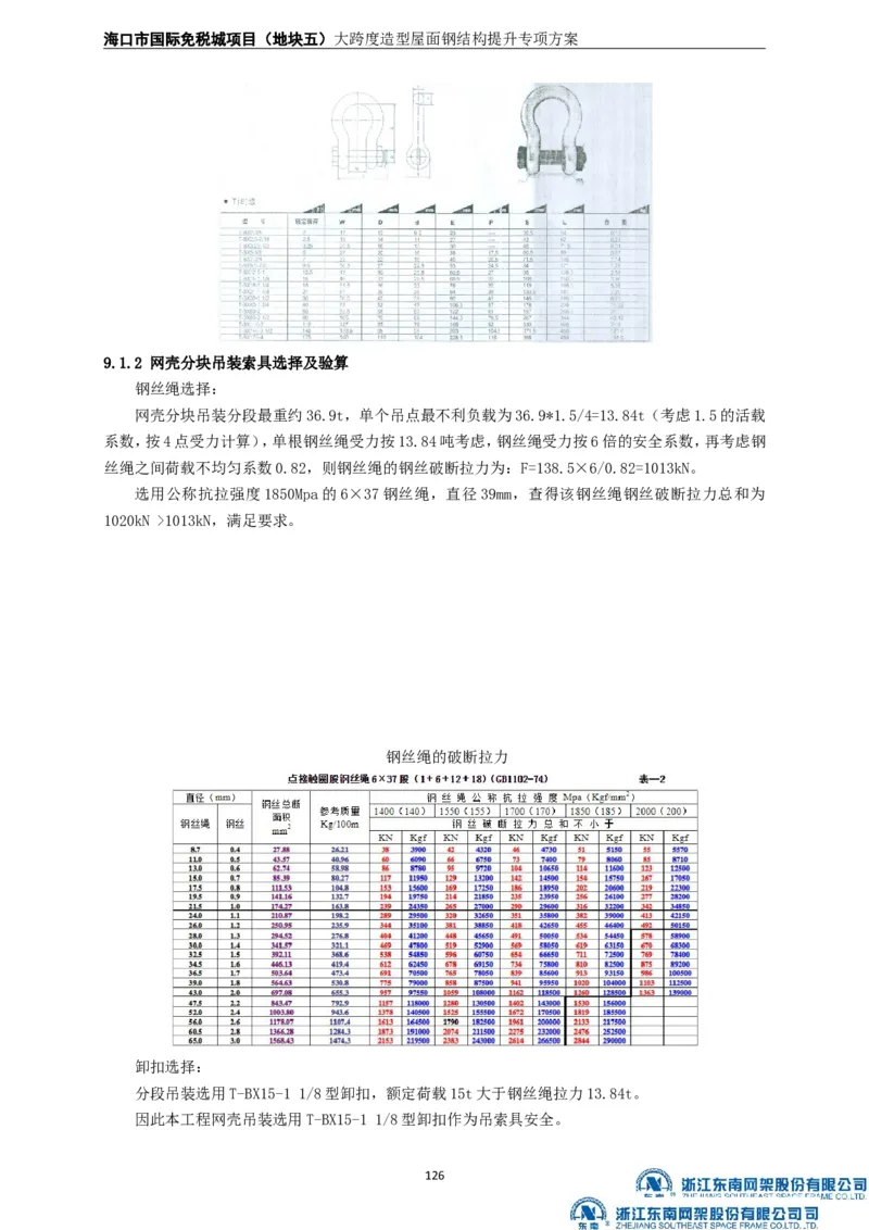 大跨度造型屋面钢结构提升专项方案_2021-2023年优秀施组方案_施工方案_方案32-大跨度造型屋面钢结构提升专项方案