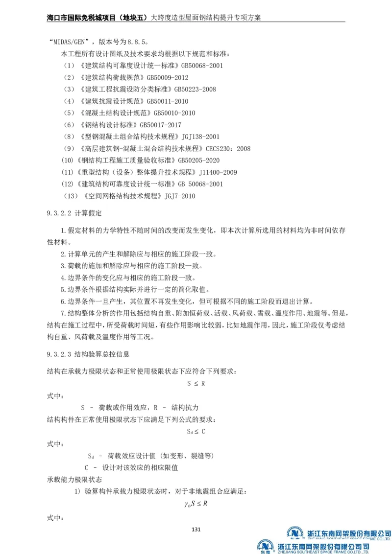 大跨度造型屋面钢结构提升专项方案_2021-2023年优秀施组方案_施工方案_方案32-大跨度造型屋面钢结构提升专项方案