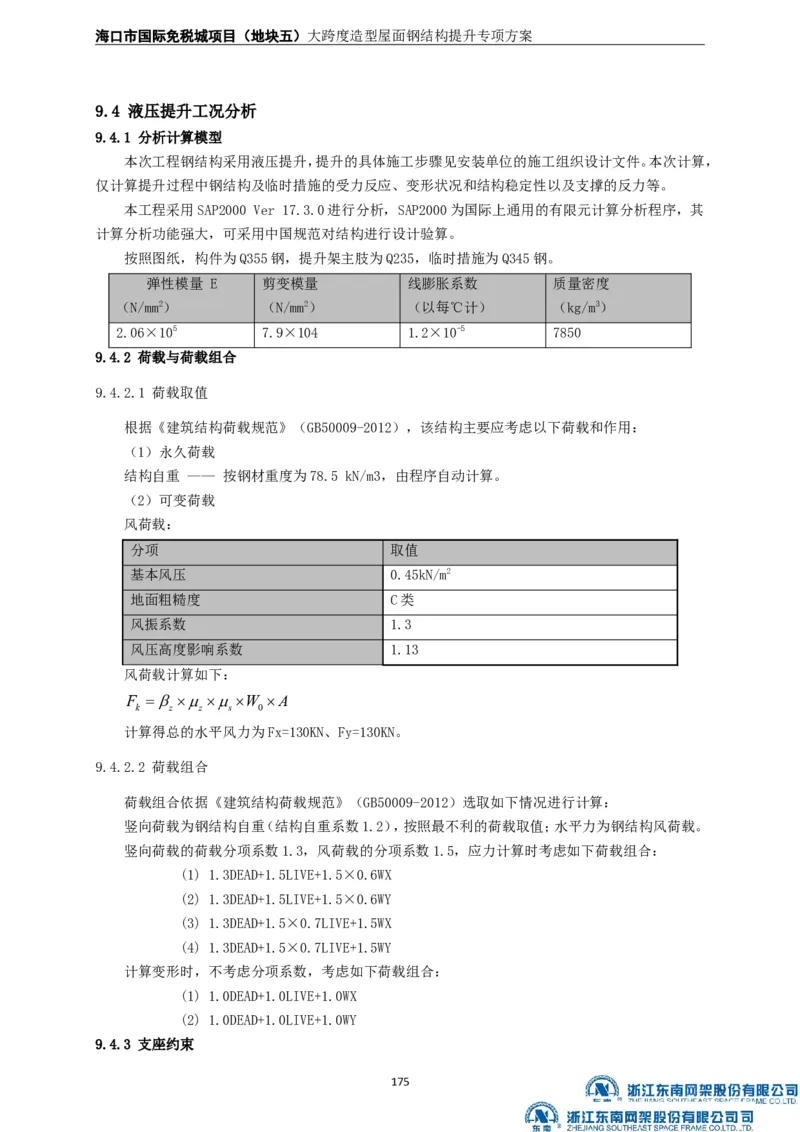大跨度造型屋面钢结构提升专项方案_2021-2023年优秀施组方案_施工方案_方案32-大跨度造型屋面钢结构提升专项方案