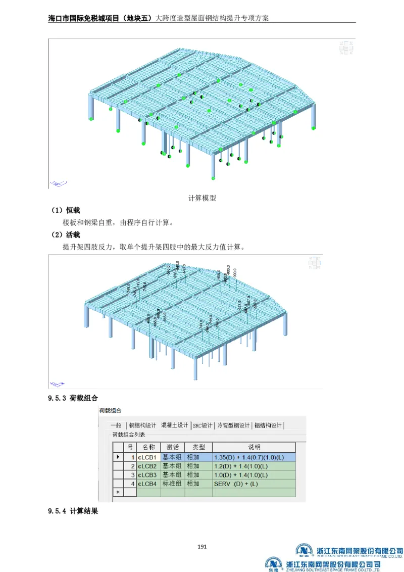 大跨度造型屋面钢结构提升专项方案_2021-2023年优秀施组方案_施工方案_方案32-大跨度造型屋面钢结构提升专项方案