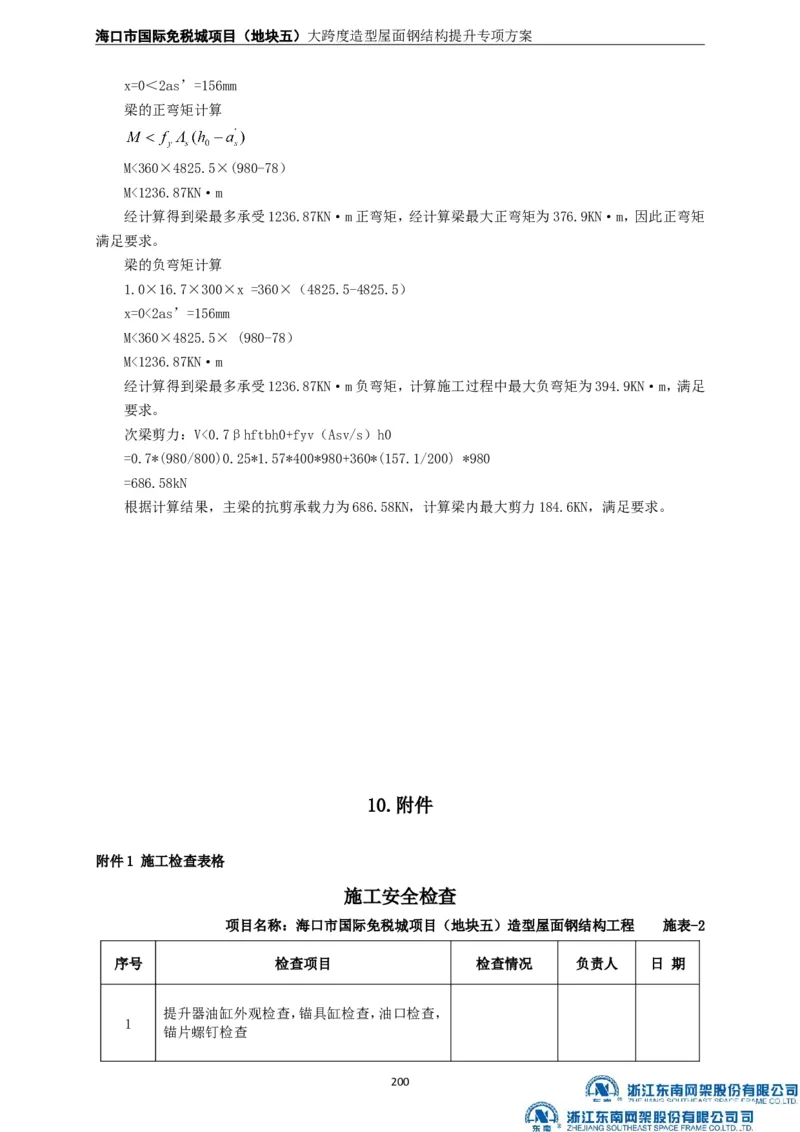 大跨度造型屋面钢结构提升专项方案_2021-2023年优秀施组方案_施工方案_方案32-大跨度造型屋面钢结构提升专项方案