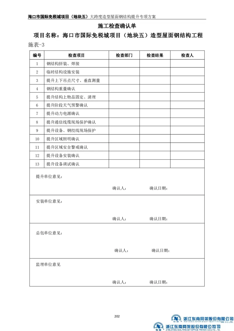 大跨度造型屋面钢结构提升专项方案_2021-2023年优秀施组方案_施工方案_方案32-大跨度造型屋面钢结构提升专项方案