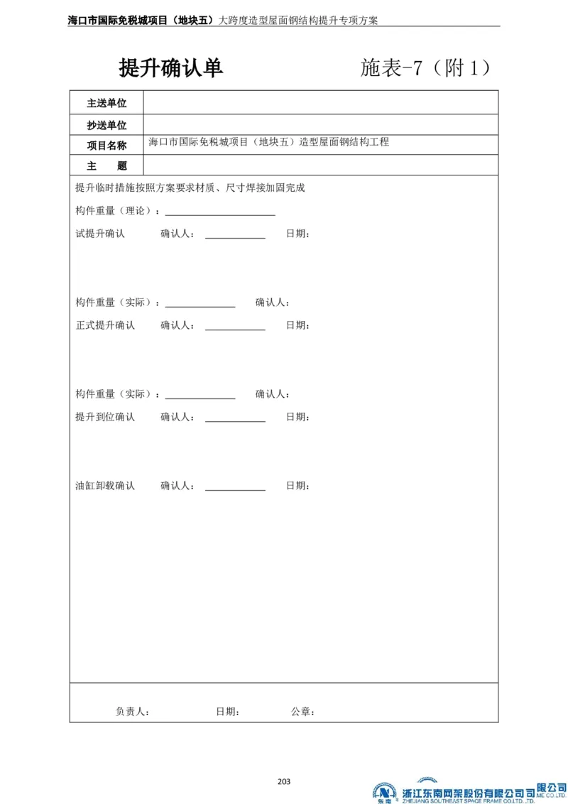 大跨度造型屋面钢结构提升专项方案_2021-2023年优秀施组方案_施工方案_方案32-大跨度造型屋面钢结构提升专项方案
