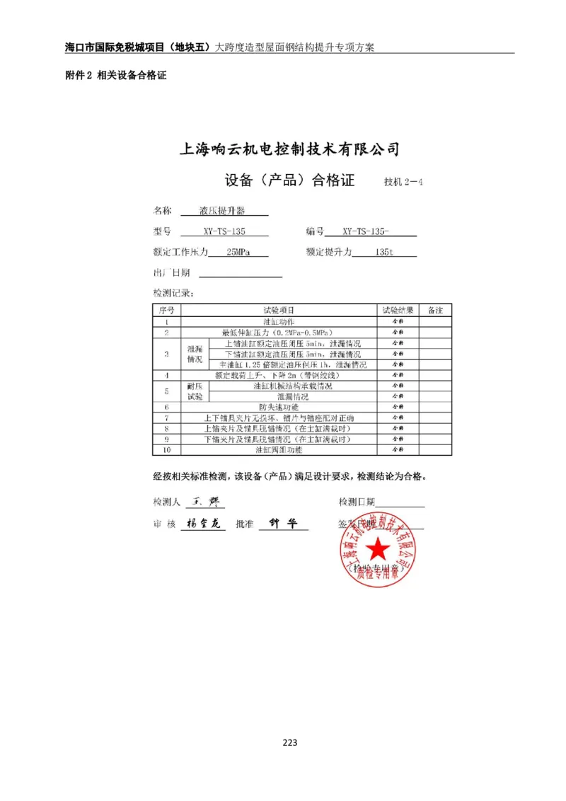 大跨度造型屋面钢结构提升专项方案_2021-2023年优秀施组方案_施工方案_方案32-大跨度造型屋面钢结构提升专项方案