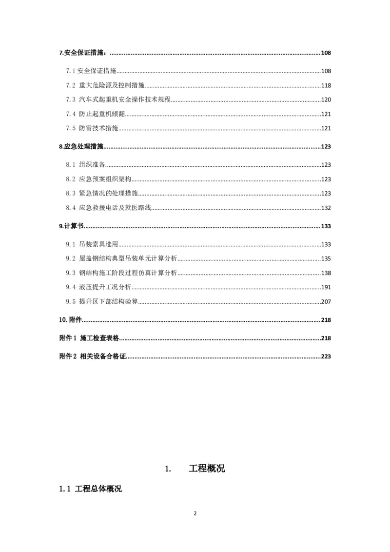 大跨度造型屋面钢结构提升专项方案_2021-2023年优秀施组方案_施工方案_方案32-大跨度造型屋面钢结构提升专项方案