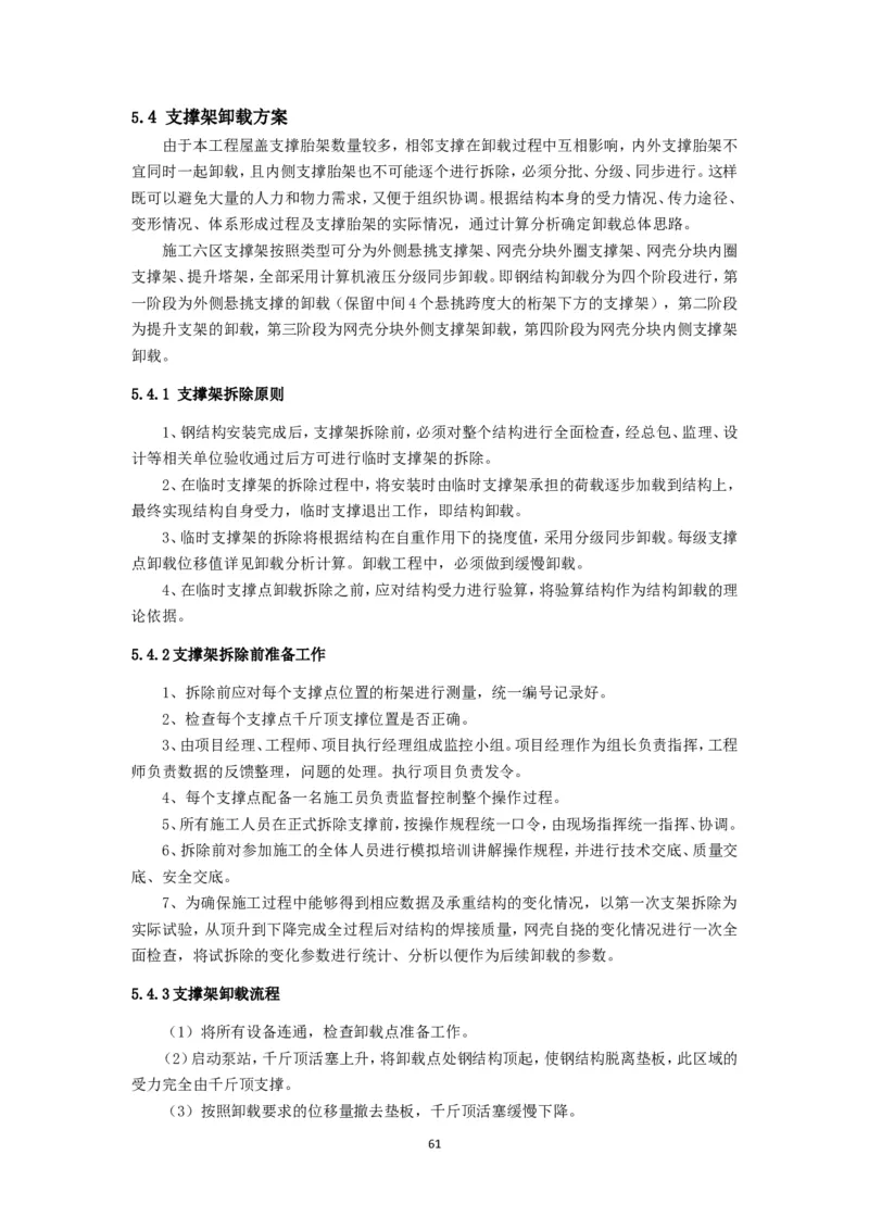 大跨度造型屋面钢结构提升专项方案_2021-2023年优秀施组方案_施工方案_方案32-大跨度造型屋面钢结构提升专项方案