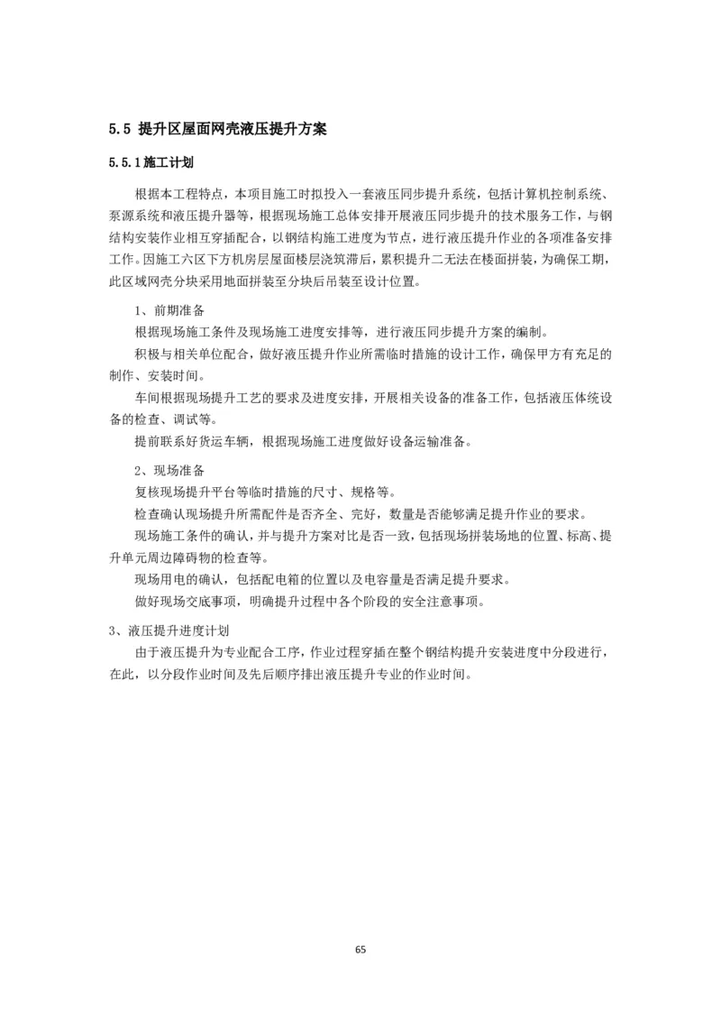 大跨度造型屋面钢结构提升专项方案_2021-2023年优秀施组方案_施工方案_方案32-大跨度造型屋面钢结构提升专项方案