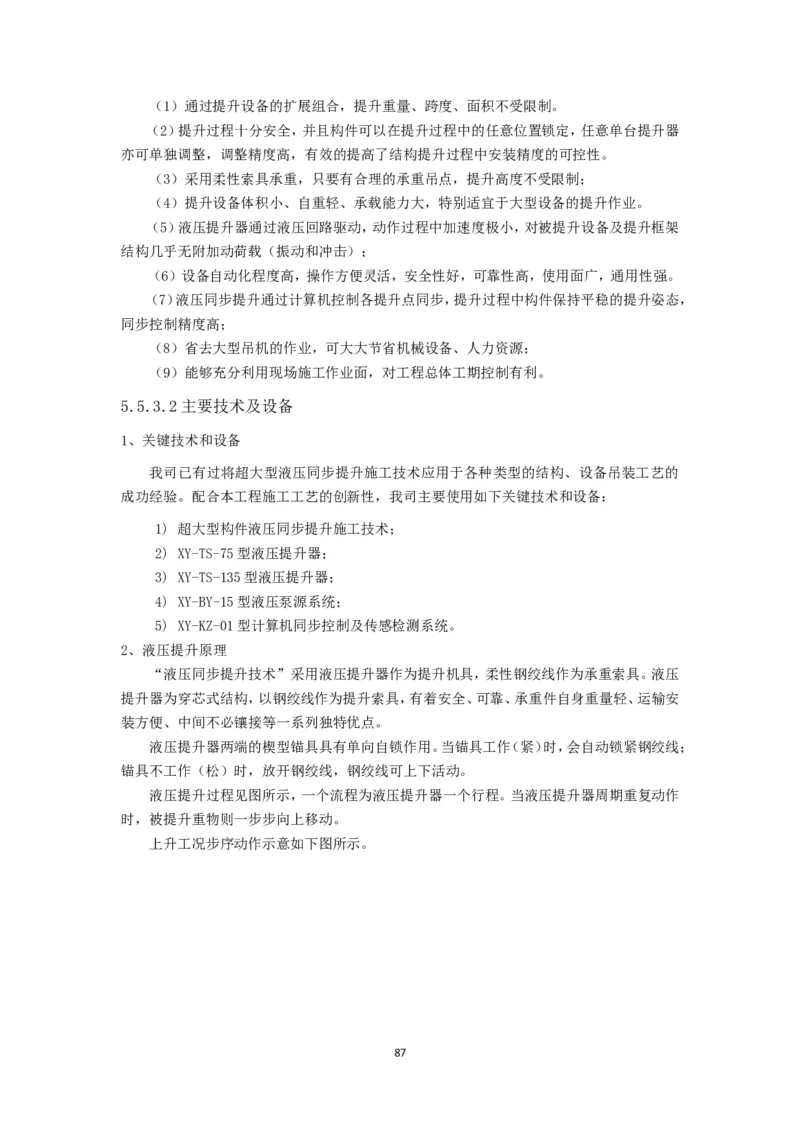 大跨度造型屋面钢结构提升专项方案_2021-2023年优秀施组方案_施工方案_方案32-大跨度造型屋面钢结构提升专项方案
