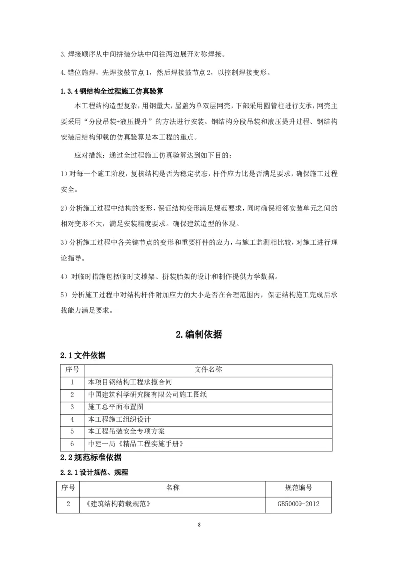 大跨度造型屋面钢结构提升专项方案_2021-2023年优秀施组方案_施工方案_方案32-大跨度造型屋面钢结构提升专项方案