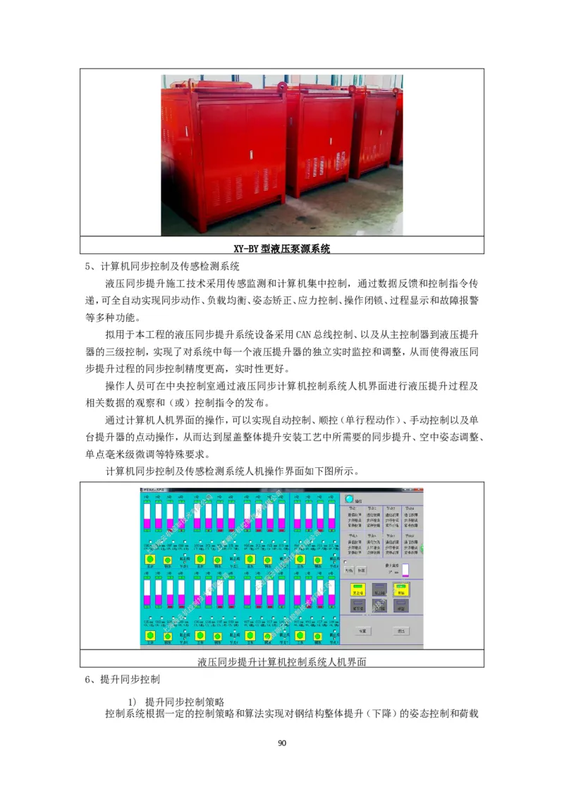 大跨度造型屋面钢结构提升专项方案_2021-2023年优秀施组方案_施工方案_方案32-大跨度造型屋面钢结构提升专项方案