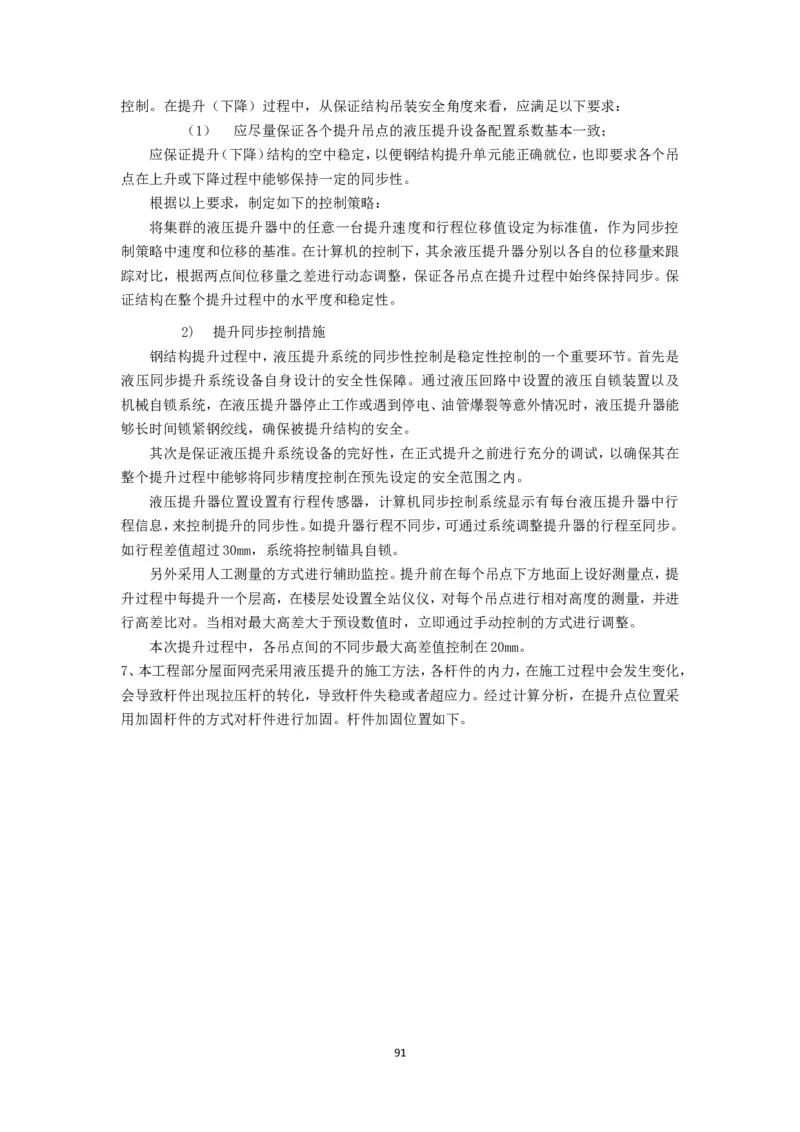 大跨度造型屋面钢结构提升专项方案_2021-2023年优秀施组方案_施工方案_方案32-大跨度造型屋面钢结构提升专项方案