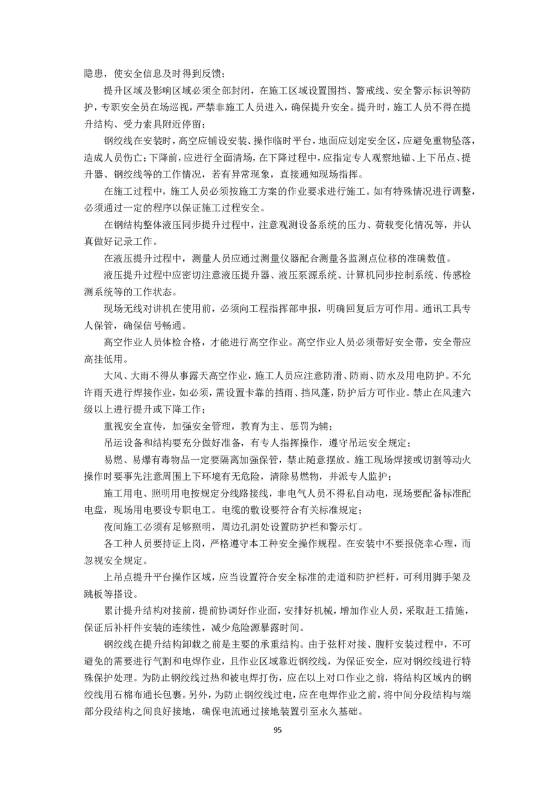 大跨度造型屋面钢结构提升专项方案_2021-2023年优秀施组方案_施工方案_方案32-大跨度造型屋面钢结构提升专项方案