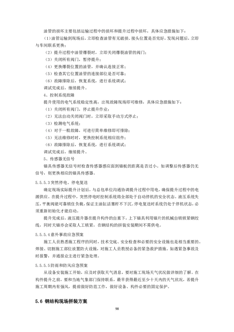 大跨度造型屋面钢结构提升专项方案_2021-2023年优秀施组方案_施工方案_方案32-大跨度造型屋面钢结构提升专项方案