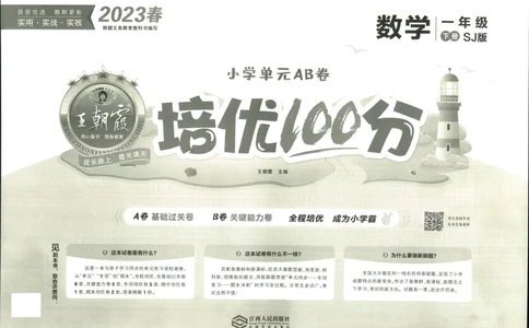 《培优100分》数学1年级下册（SJ）_一年级上下册资料_小学一年级学习资料-25年更新版_1-04、小学一年级数学下册_1-4-2、练习题、作业、试题、试卷_苏教版_电子册类