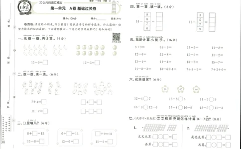 《培优100分》数学1年级下册（SJ）_一年级上下册资料_小学一年级学习资料-25年更新版_1-04、小学一年级数学下册_1-4-2、练习题、作业、试题、试卷_苏教版_电子册类