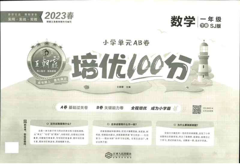 《培优100分》数学1年级下册（SJ）_一年级上下册资料_小学一年级学习资料-25年更新版_1-04、小学一年级数学下册_1-4-2、练习题、作业、试题、试卷_苏教版_电子册类