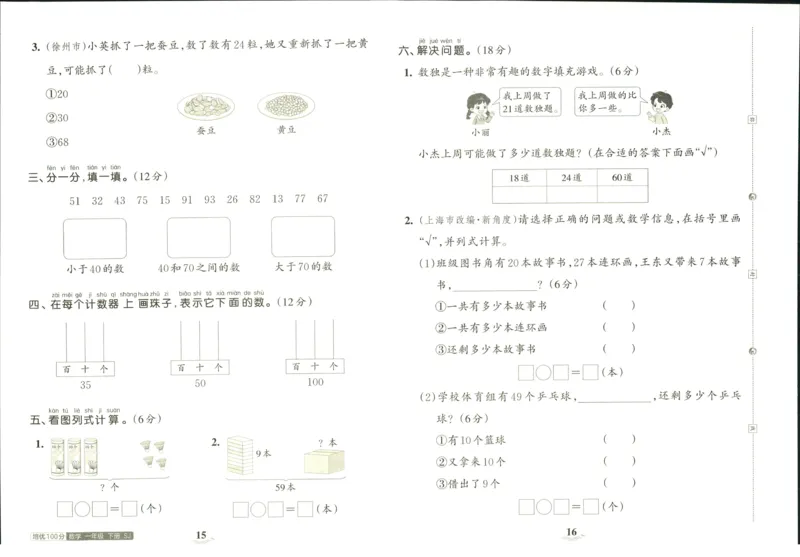 《培优100分》数学1年级下册（SJ）_一年级上下册资料_小学一年级学习资料-25年更新版_1-04、小学一年级数学下册_1-4-2、练习题、作业、试题、试卷_苏教版_电子册类