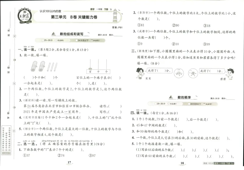 《培优100分》数学1年级下册（SJ）_一年级上下册资料_小学一年级学习资料-25年更新版_1-04、小学一年级数学下册_1-4-2、练习题、作业、试题、试卷_苏教版_电子册类