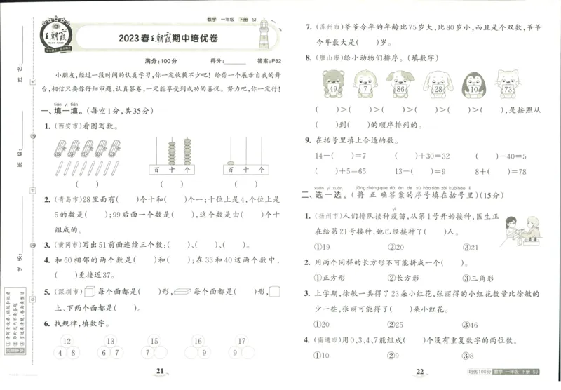 《培优100分》数学1年级下册（SJ）_一年级上下册资料_小学一年级学习资料-25年更新版_1-04、小学一年级数学下册_1-4-2、练习题、作业、试题、试卷_苏教版_电子册类