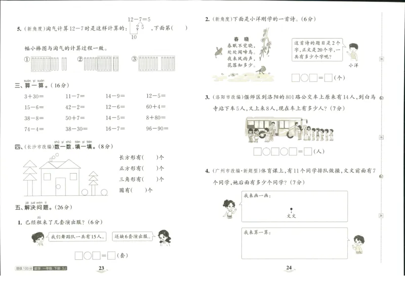 《培优100分》数学1年级下册（SJ）_一年级上下册资料_小学一年级学习资料-25年更新版_1-04、小学一年级数学下册_1-4-2、练习题、作业、试题、试卷_苏教版_电子册类