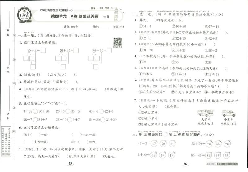 《培优100分》数学1年级下册（SJ）_一年级上下册资料_小学一年级学习资料-25年更新版_1-04、小学一年级数学下册_1-4-2、练习题、作业、试题、试卷_苏教版_电子册类