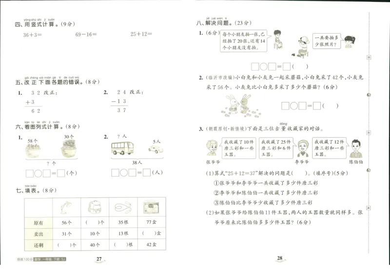 《培优100分》数学1年级下册（SJ）_一年级上下册资料_小学一年级学习资料-25年更新版_1-04、小学一年级数学下册_1-4-2、练习题、作业、试题、试卷_苏教版_电子册类