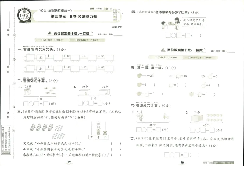 《培优100分》数学1年级下册（SJ）_一年级上下册资料_小学一年级学习资料-25年更新版_1-04、小学一年级数学下册_1-4-2、练习题、作业、试题、试卷_苏教版_电子册类