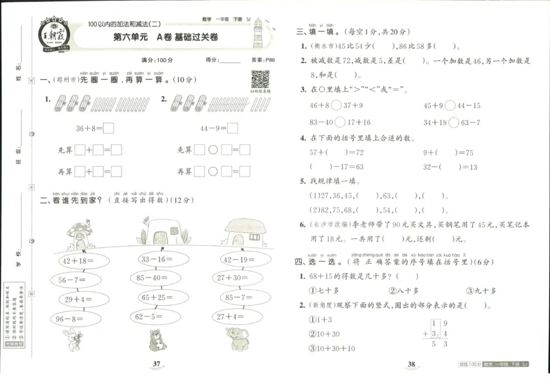 《培优100分》数学1年级下册（SJ）_一年级上下册资料_小学一年级学习资料-25年更新版_1-04、小学一年级数学下册_1-4-2、练习题、作业、试题、试卷_苏教版_电子册类
