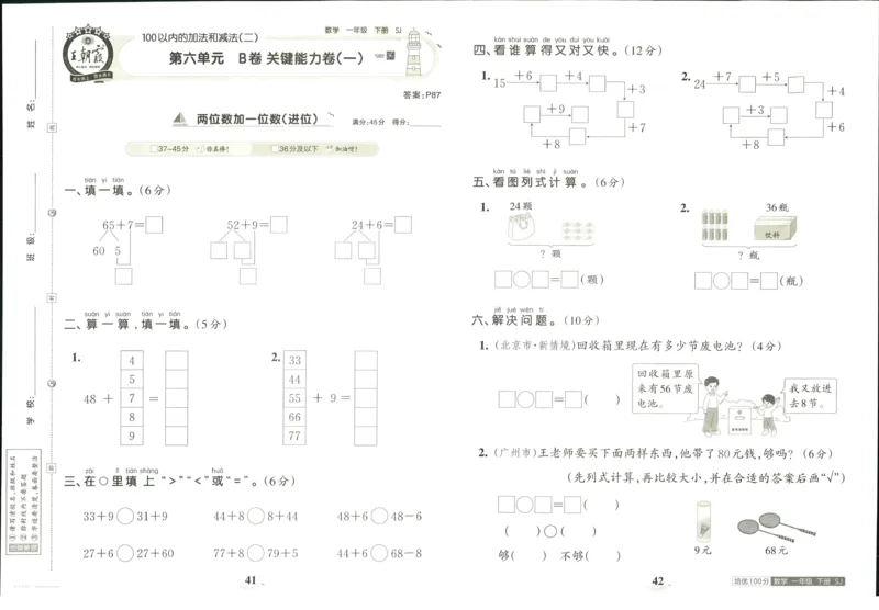 《培优100分》数学1年级下册（SJ）_一年级上下册资料_小学一年级学习资料-25年更新版_1-04、小学一年级数学下册_1-4-2、练习题、作业、试题、试卷_苏教版_电子册类