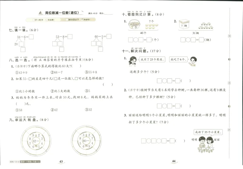 《培优100分》数学1年级下册（SJ）_一年级上下册资料_小学一年级学习资料-25年更新版_1-04、小学一年级数学下册_1-4-2、练习题、作业、试题、试卷_苏教版_电子册类