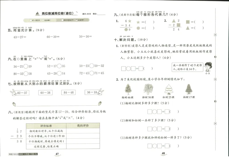 《培优100分》数学1年级下册（SJ）_一年级上下册资料_小学一年级学习资料-25年更新版_1-04、小学一年级数学下册_1-4-2、练习题、作业、试题、试卷_苏教版_电子册类
