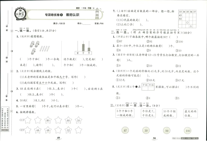 《培优100分》数学1年级下册（SJ）_一年级上下册资料_小学一年级学习资料-25年更新版_1-04、小学一年级数学下册_1-4-2、练习题、作业、试题、试卷_苏教版_电子册类
