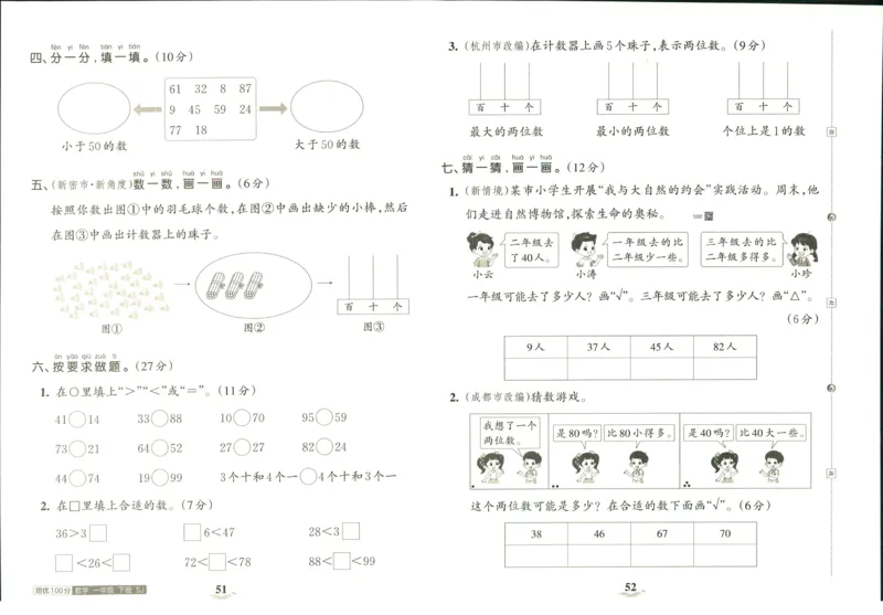 《培优100分》数学1年级下册（SJ）_一年级上下册资料_小学一年级学习资料-25年更新版_1-04、小学一年级数学下册_1-4-2、练习题、作业、试题、试卷_苏教版_电子册类
