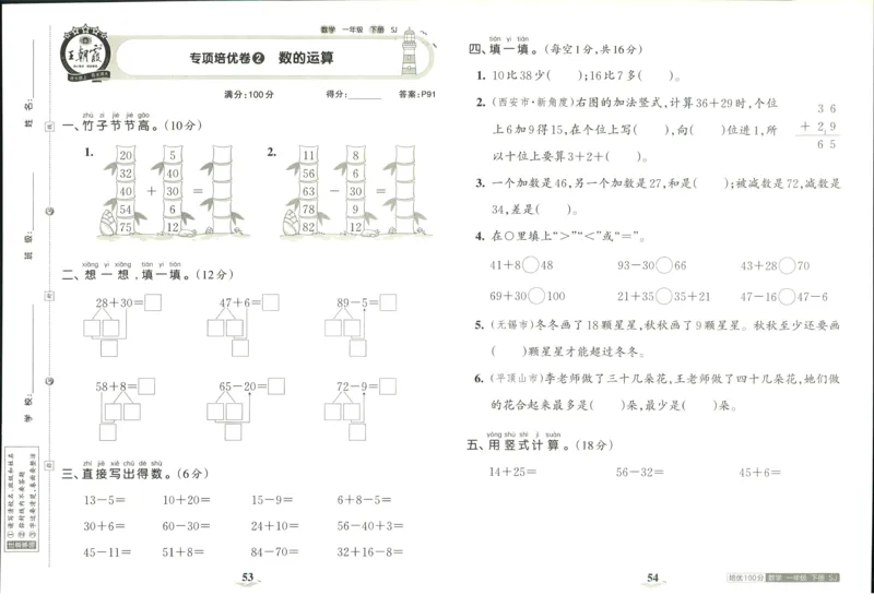 《培优100分》数学1年级下册（SJ）_一年级上下册资料_小学一年级学习资料-25年更新版_1-04、小学一年级数学下册_1-4-2、练习题、作业、试题、试卷_苏教版_电子册类