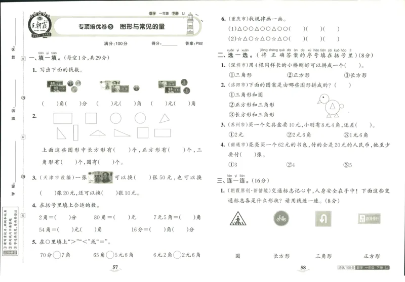 《培优100分》数学1年级下册（SJ）_一年级上下册资料_小学一年级学习资料-25年更新版_1-04、小学一年级数学下册_1-4-2、练习题、作业、试题、试卷_苏教版_电子册类