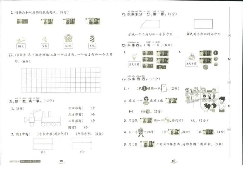 《培优100分》数学1年级下册（SJ）_一年级上下册资料_小学一年级学习资料-25年更新版_1-04、小学一年级数学下册_1-4-2、练习题、作业、试题、试卷_苏教版_电子册类