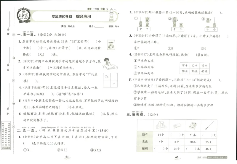 《培优100分》数学1年级下册（SJ）_一年级上下册资料_小学一年级学习资料-25年更新版_1-04、小学一年级数学下册_1-4-2、练习题、作业、试题、试卷_苏教版_电子册类