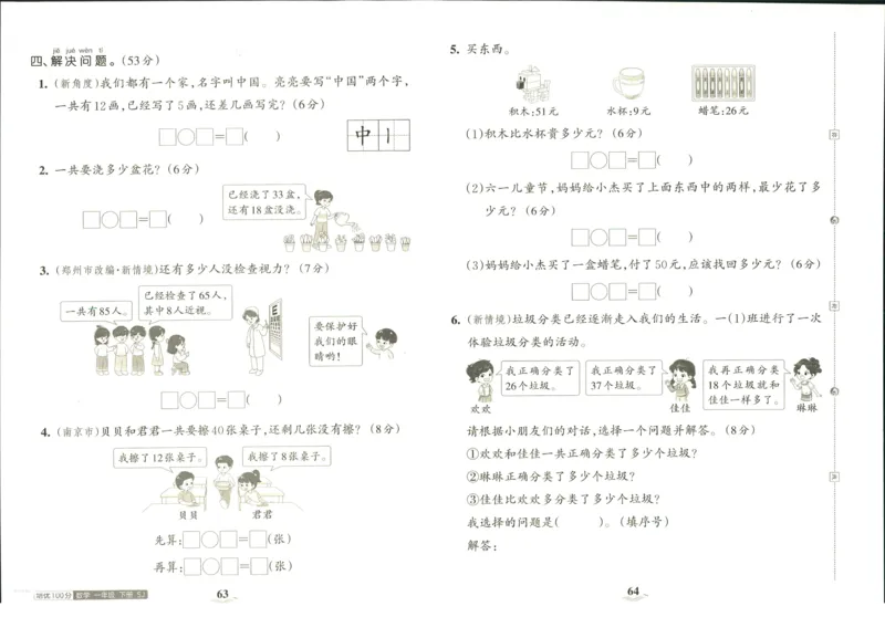 《培优100分》数学1年级下册（SJ）_一年级上下册资料_小学一年级学习资料-25年更新版_1-04、小学一年级数学下册_1-4-2、练习题、作业、试题、试卷_苏教版_电子册类