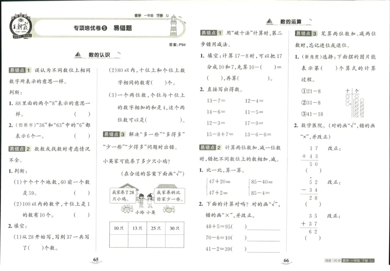《培优100分》数学1年级下册（SJ）_一年级上下册资料_小学一年级学习资料-25年更新版_1-04、小学一年级数学下册_1-4-2、练习题、作业、试题、试卷_苏教版_电子册类