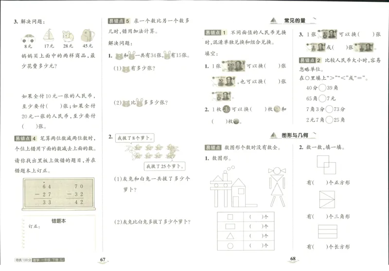 《培优100分》数学1年级下册（SJ）_一年级上下册资料_小学一年级学习资料-25年更新版_1-04、小学一年级数学下册_1-4-2、练习题、作业、试题、试卷_苏教版_电子册类