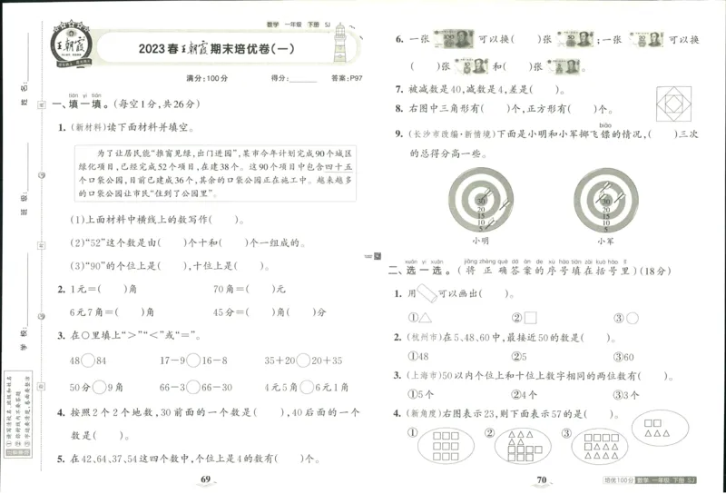 《培优100分》数学1年级下册（SJ）_一年级上下册资料_小学一年级学习资料-25年更新版_1-04、小学一年级数学下册_1-4-2、练习题、作业、试题、试卷_苏教版_电子册类