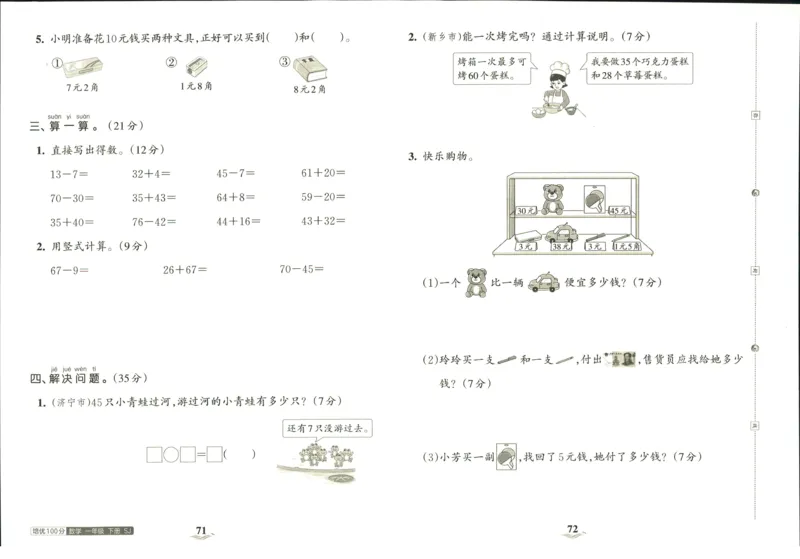 《培优100分》数学1年级下册（SJ）_一年级上下册资料_小学一年级学习资料-25年更新版_1-04、小学一年级数学下册_1-4-2、练习题、作业、试题、试卷_苏教版_电子册类