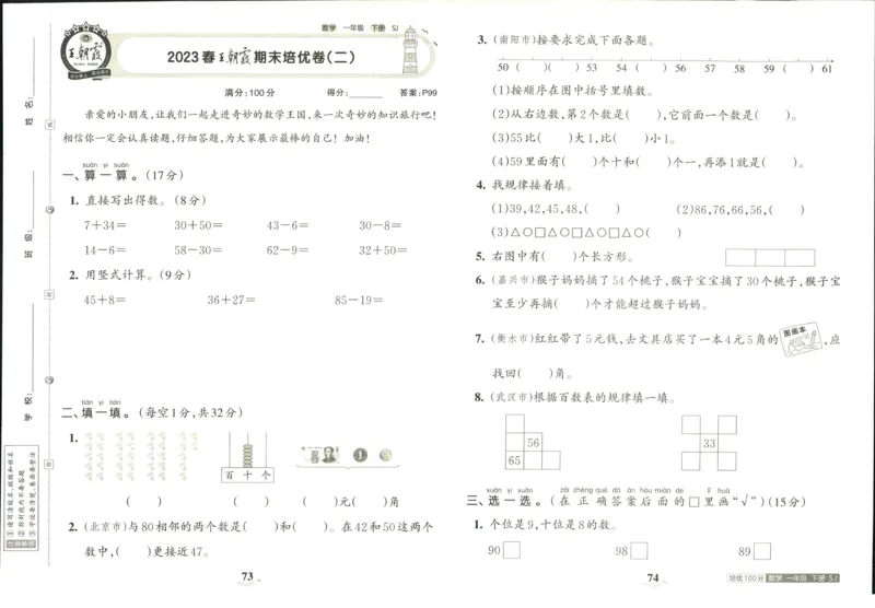 《培优100分》数学1年级下册（SJ）_一年级上下册资料_小学一年级学习资料-25年更新版_1-04、小学一年级数学下册_1-4-2、练习题、作业、试题、试卷_苏教版_电子册类